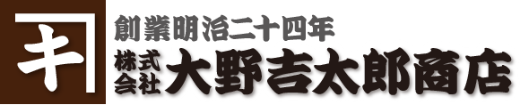 創業明治二十四年　曲キ株式会社大野吉太郎商店