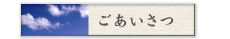 ごあいさつ