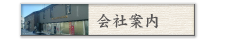会社案内