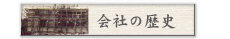 会社の歴史