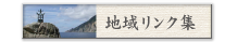 地域リンク集
