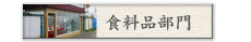 食料品部門