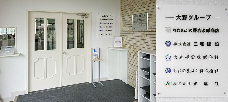 三和建設の写真