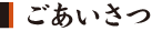 ごあいさつ