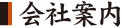 会社案内