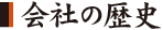 会社の歴史