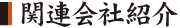 関連会社紹介