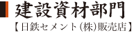 建築資材部門【日鉄セメント(株)販売店】