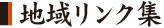地域リンク集