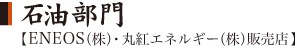 石油部門【ENEOS(株)・丸紅エネルギー(株)販売店】