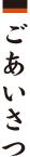ごあいさつ