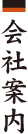 会社案内