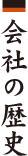会社の歴史