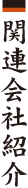 関連会社紹介