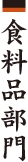 食料品部門
