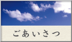 株式会社大野吉太郎商店代表よりごあいさつ
