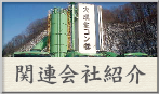 株式会社大野吉太郎商店：関連会社紹介