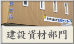 株式会社大野吉太郎商店：建設資材部門
