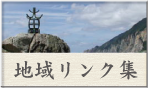 せたな町大成：地域リンク集
