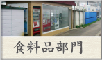 株式会社大野吉太郎商店：食料品部門