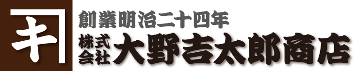創業明治二十四年　株式会社大野吉太郎商店